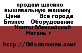 продам швейно-вышивальную машину › Цена ­ 200 - Все города Бизнес » Оборудование   . Ханты-Мансийский,Нягань г.